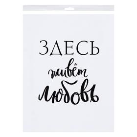 

Постер "Здесь живет любовь", 30 х 40 см