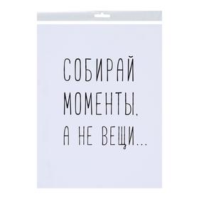 

Постер "Собирай мечты, а не вещи...", 30 х 40 см