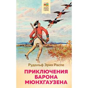 Приключения барона Мюнхгаузена. Распе Р. Э.