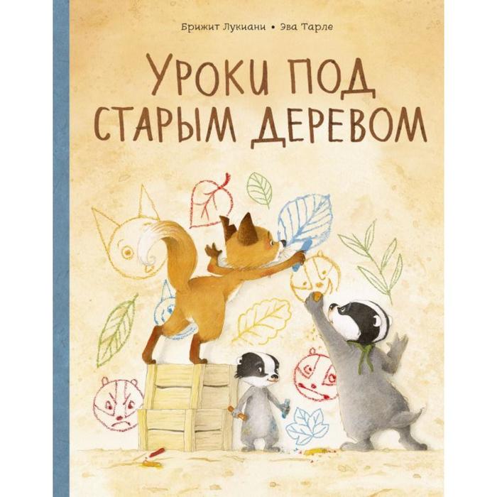 

Уроки под старым деревом. Эмоции. Деревья. Брижит Лукиани, Эва Тарле