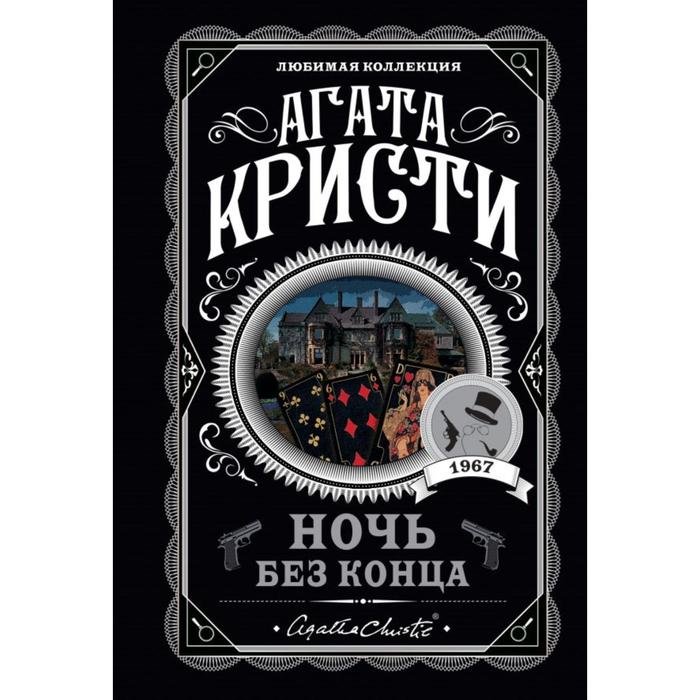 Ночь без конца. Кристи А. книга ночь без конца кристи а 320 стр