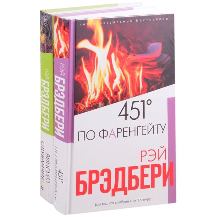 фото Брэдбери: любимые романы (комплект из 2 книг) эксмо