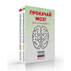 

Прокачай мозг. Японская система тренировки мозга (комплект). Миямото Т.