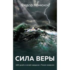 Сила веры. 160 дней и ночей наедине с Тихим океаном. Конюхов Ф. Ф.