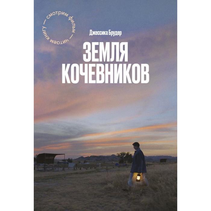 

Земля кочевников. Джессика Брудер