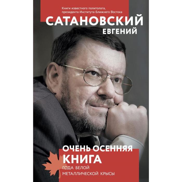 фото Очень осенняя книга года белой металлической крысы. сатановский е. я. эксмо