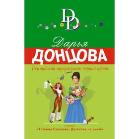 

Бермудский треугольник черной вдовы. Донцова Д. А.