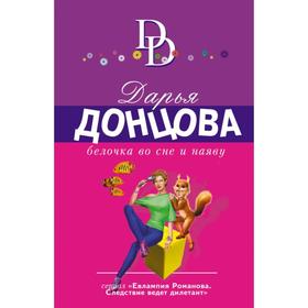 

Белочка во сне и наяву. Донцова Д. А.
