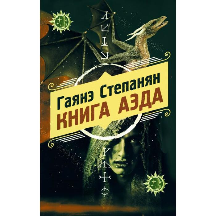 фото Книга аэда. степанян г. л. эксмо