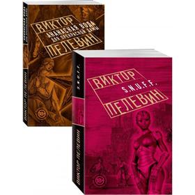 

Проза Виктора Пелевина, Антиутопии. Пелевин В. О.