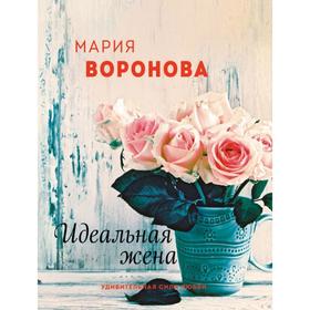 

Идеальная жена. Воронова М. В.