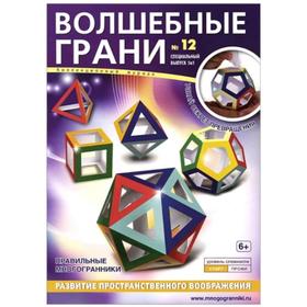 

Волшебные грани. №12. Правильные многогранники (6+)