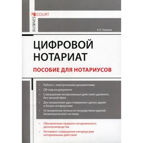 

Цифровой нотариат. Ушаков А.А.