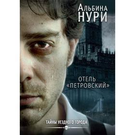 

Отель «Петровский». Нури А.