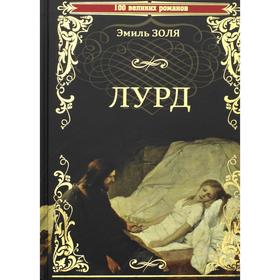 

Лурд. Золя Э.