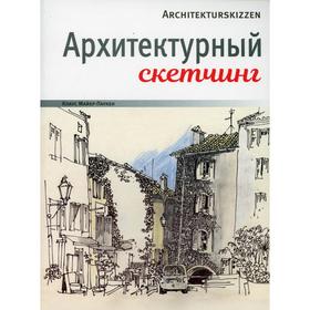 

Архитектурный скетчинг. Майер-Паукен К.
