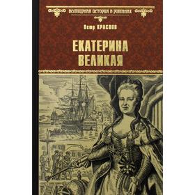 

Екатерина Великая. Краснов П.Н.