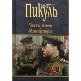 

Честь имею. Миниатюры сост. и комм. А.И. Пикуль. Пикуль В.С.