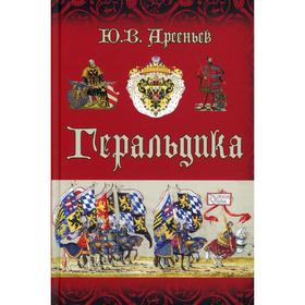 

Геральдика. Арсеньев Ю.В.