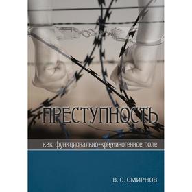 

Преступность как функционально-криминогенное поле. Смирнов В.