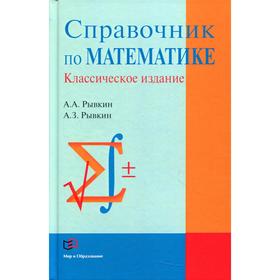 

Справочник по математике. Рывкин А.А., Рывкин А.З.