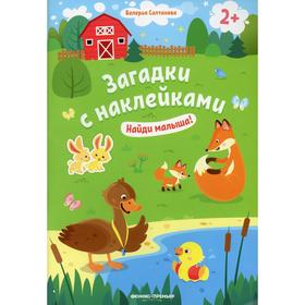 

Найди малыша! 2+ 3-е изд.. Салтанова В.А.