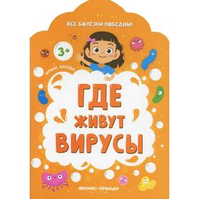 

Где живут вирусы 2-е издание. Батова И.