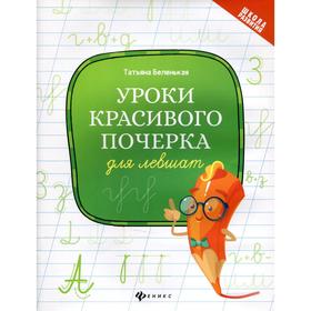 

Уроки красивого почерка для левшат 6-е издание. Беленькая Т.Б.