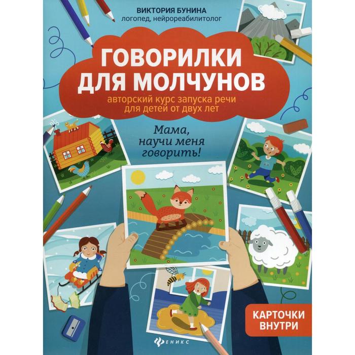 

Говорилки для молчунов 2-е издание. Бунина В.С.