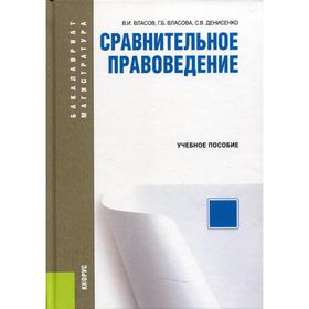 

Сравнительное правоведение. Власов В.И., Власова Г.Б., Денисенко С.В.