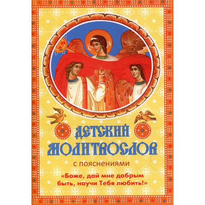 

Детский молитвослов с пояснениями «Боже, дай мне добрым быть, научи Тебя любить!»