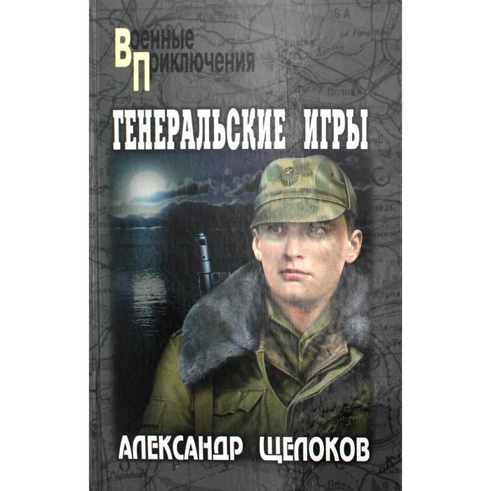 

Генеральские игры. Щелоков А.А.