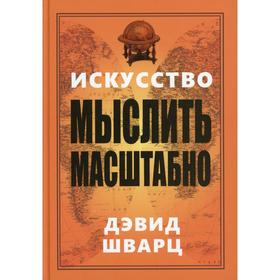 

Искусство мыслить масштабно. Шварц Д.