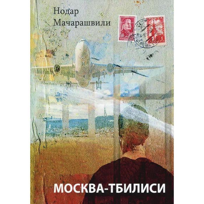 

Москва-Тбилиси. Мачарашвили Н.
