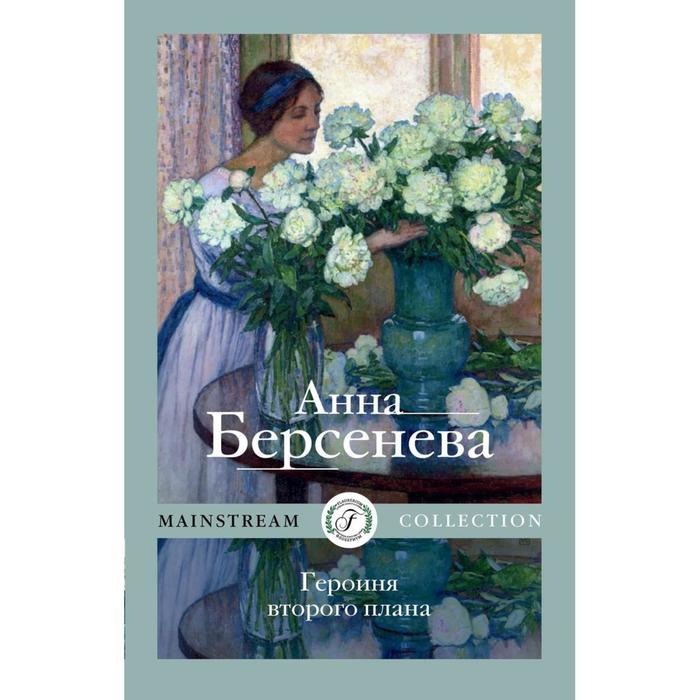 

Героиня второго плана. Берсенева А.