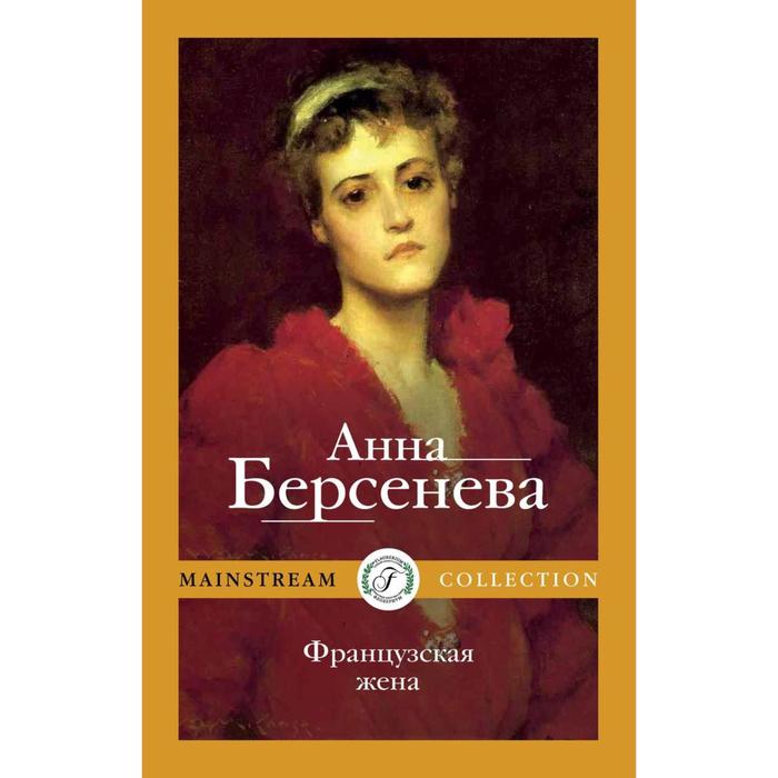 

Французская жена. Берсенева А.