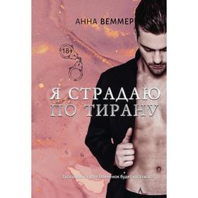 

Я страдаю по тирану. Веммер А.