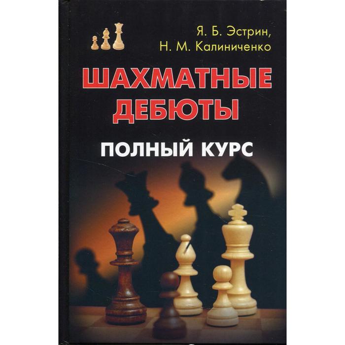 Шахматные дебюты. Эстрин Я.Б.