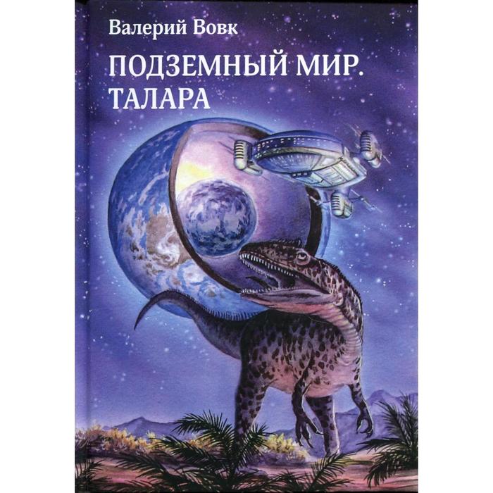 

Подземный мир. Талара. Вовк В.