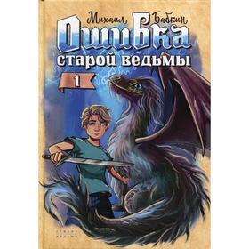 

Ошибка старой ведьмы Книга 1. Бабкин М.А.