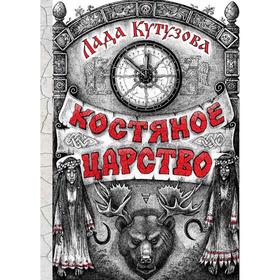 

Костяное царство. Кутузова Л.