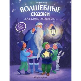 

Волшебные сказки для самых маленьких 2-е издание. Ульева Е.А.
