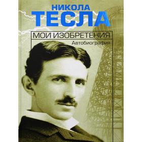 

Мои изобретения. Тесла Н.