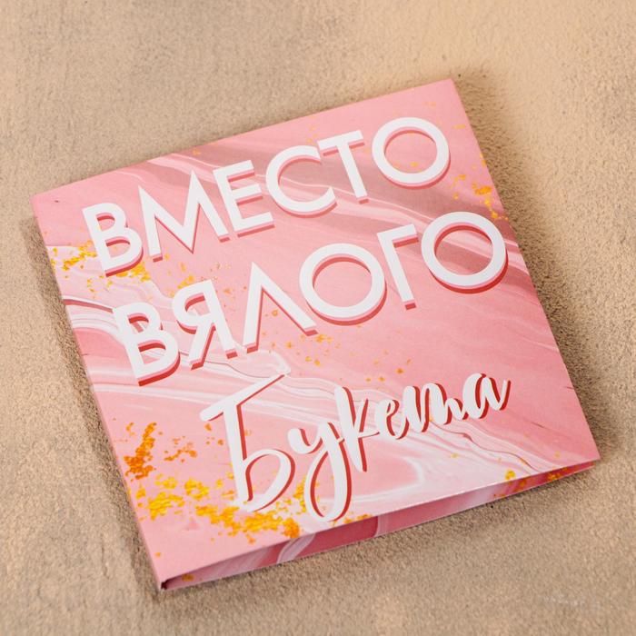 

Шоколадная открытка «Вместо букета», 5 г