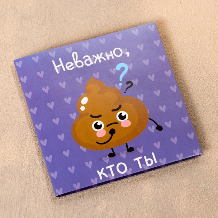 

Шоколадная открытка «Не важно, кто ты…», 5 г