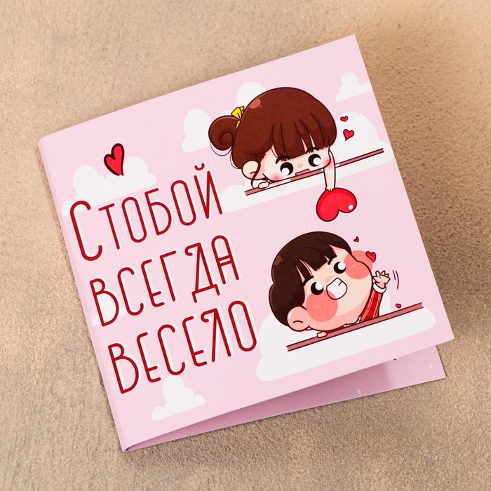 

Шоколадная открытка «С тобой всегда весело», 5 г
