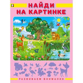 

Найди на картинке