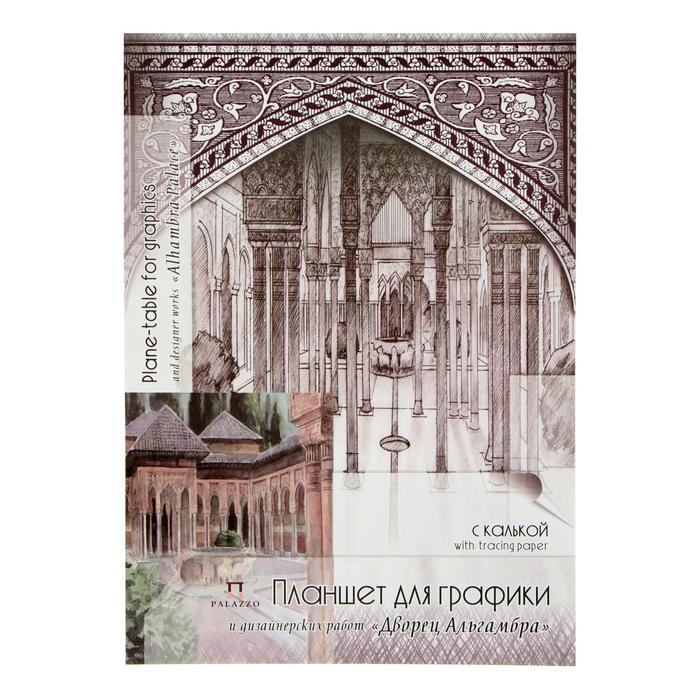 фото Планшет а3, 30 листов для графики и дизайнерских работ "дворец альгамбра", с калькой лилия холдинг