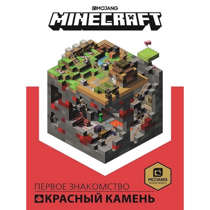 Красный камень Первое знакомство «Minecraft»