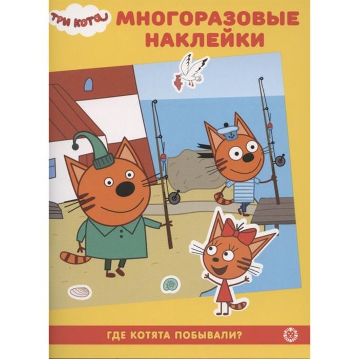 

Развивающая книжка с многоразовыми наклейками «Три Кота. Где котята побывали»